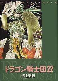 ドラゴン騎士団（22） - 株式会社新書館