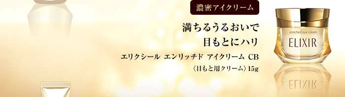 エリクシール エンリッチド新発売！先行体感サンプルプレゼント