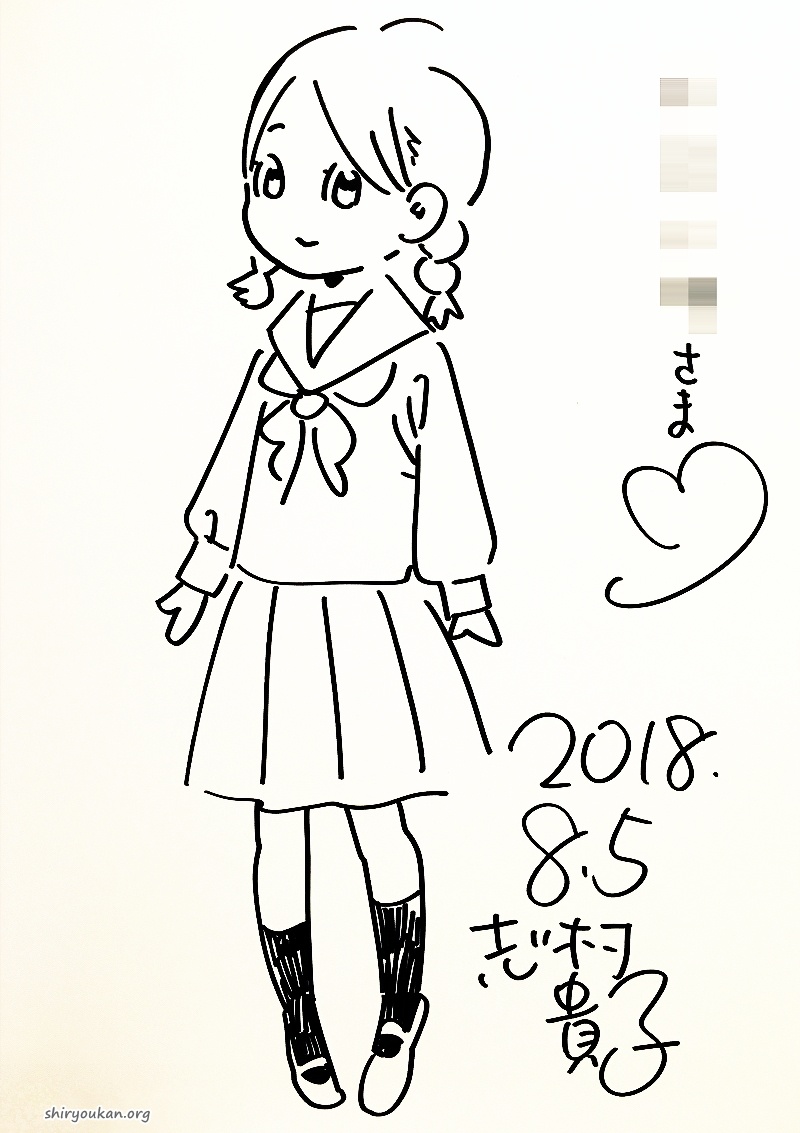 志村貴子 直筆イラスト・サイン | 私設図書館「高橋亮子 作品館」