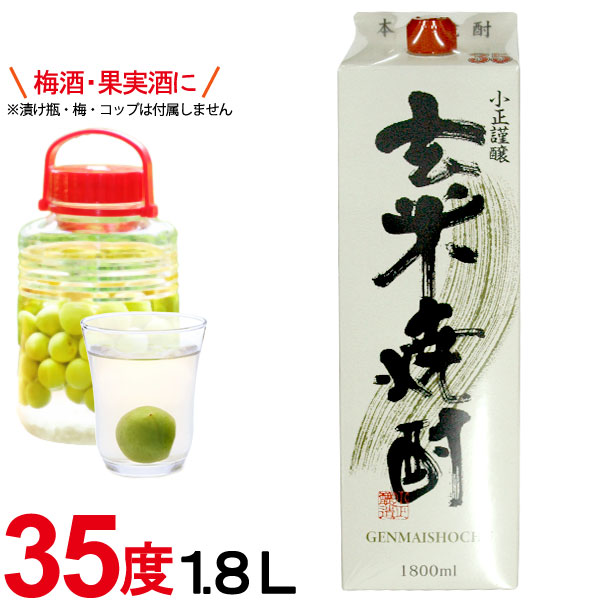 特製 玄米焼酎 紙パック（35度）（1800ml）