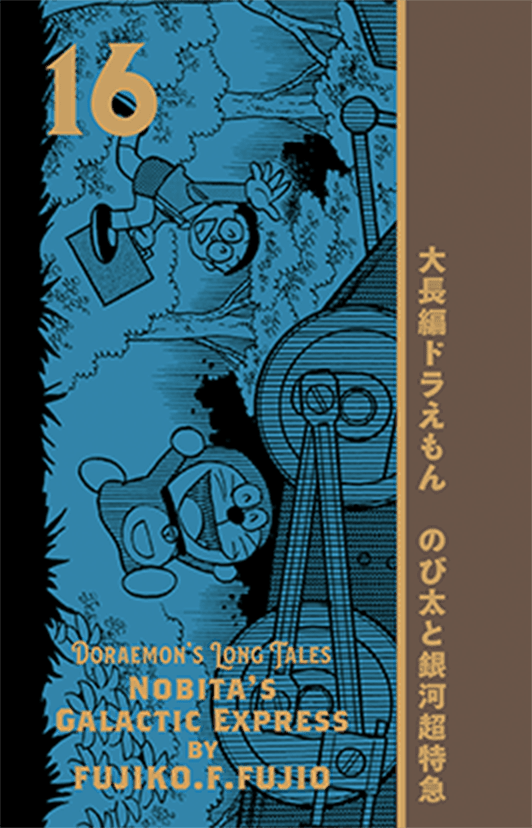 100年大長編ドラえもん｜小学館