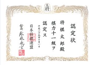 新設 級位認定状｜将棋ニュース｜日本将棋連盟