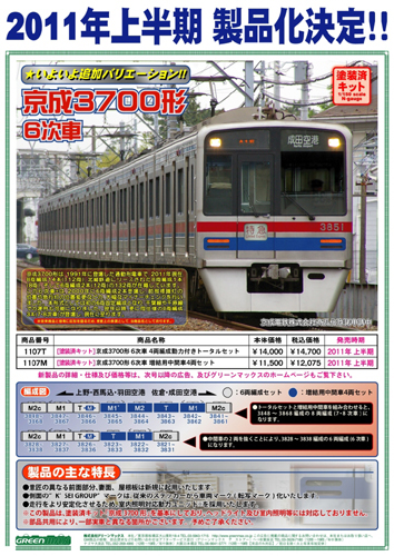 グリーンマックス 【4両SET】 京成3700形6次車 増結用中間車4両セット