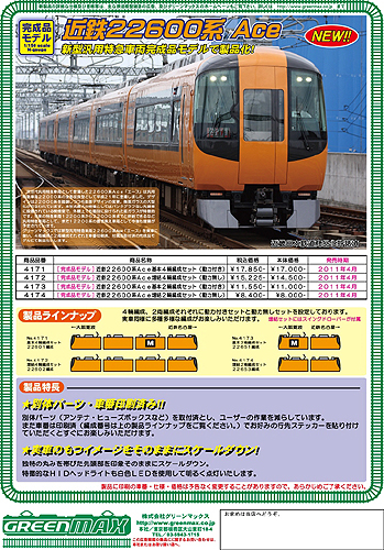 グリーンマックス 【4両SET】 近鉄22600系Ace 4輌セット(動力付き) GM