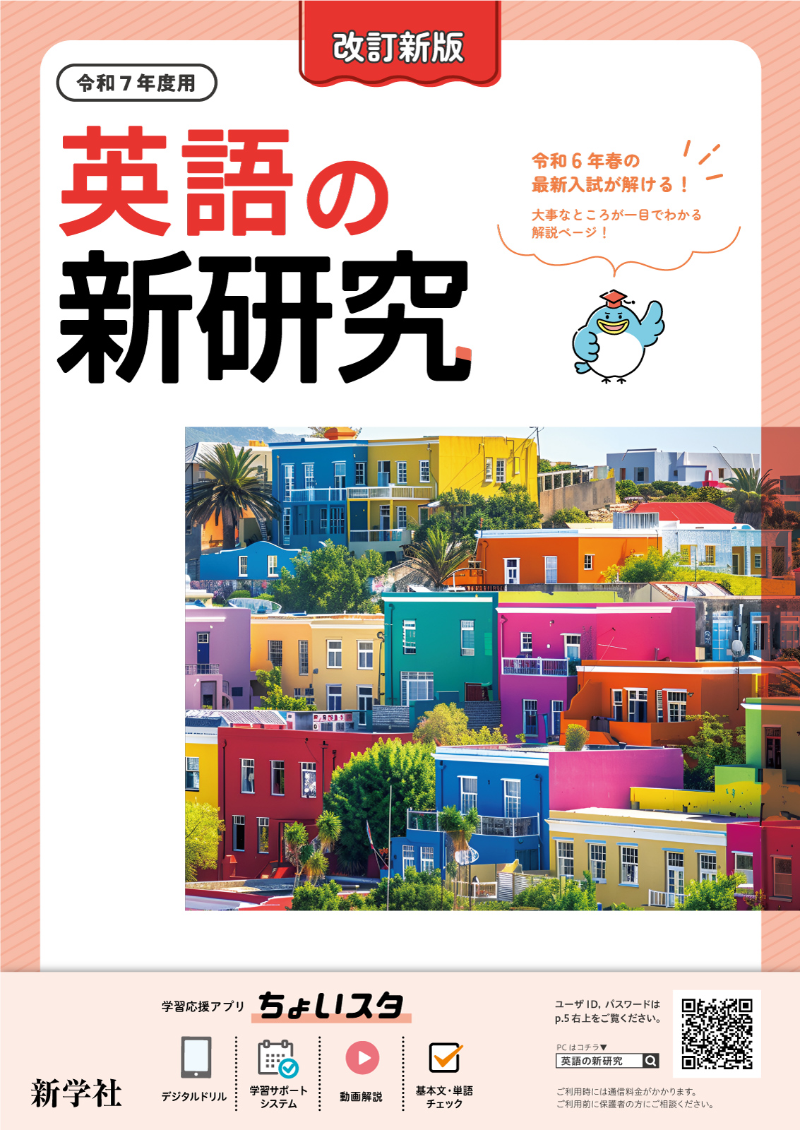 令和7年度 新研究のご紹介 | 新学社