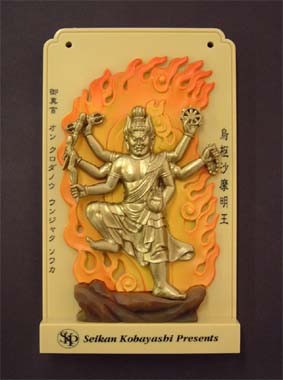 バス・トイレ用品 烏枢沙魔（うすさま）明王像