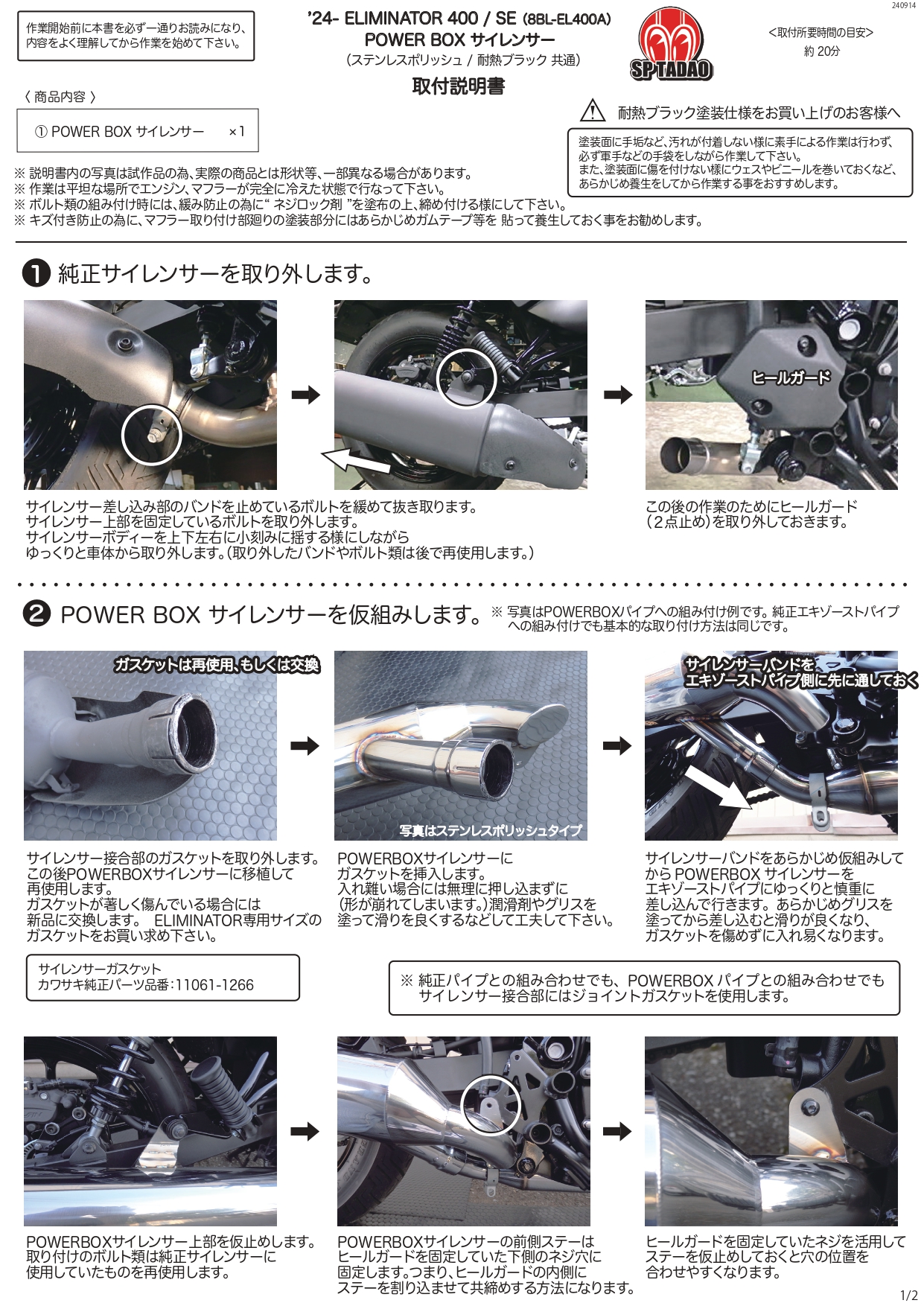 24~ELIMINATOR/SE (8BL-EL400A) POWERBOX サイレンサー インナーBOX