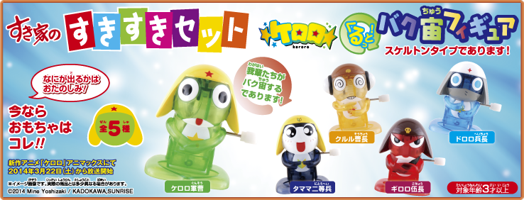 すきすきセット】今回のおもちゃは『ケロロくるっとバク宙フィギュア