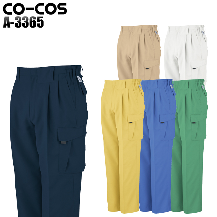 コーコス信岡CO-COSの作業服春夏用 作業用カーゴパンツA-3365| サン