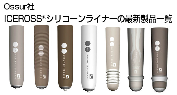 Ossur社 ICEROSS?シリコーンライナーの最新製品一覧 | パシフィック