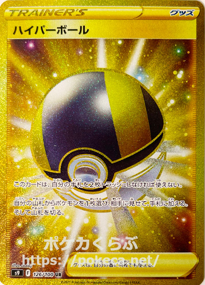 ハイパーボール UR(ポケモンカードs9 スターバース)