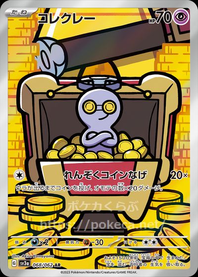 コレクレー AR(ポケモンカードsv3レイジングサーフ)