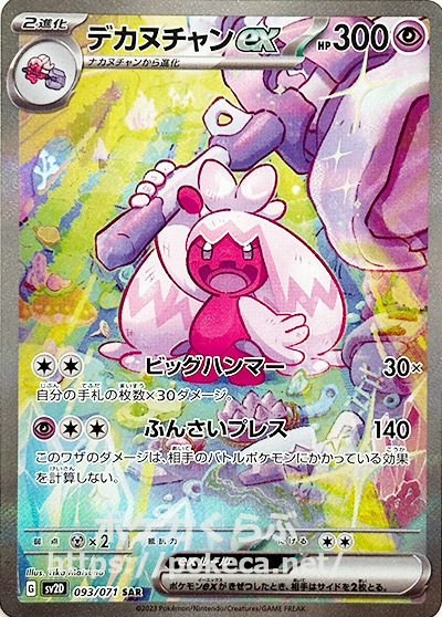 デカヌチャンex SAR（スペシャルアートレア）(ポケモンカードsv2