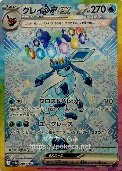 グレイシアex（テラスタル） SAR(ポケモンカードsv8a テラスタルフェスex)