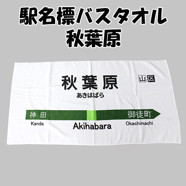 駅名標バスタオル「秋葉原」(電車マニア,駅名グッズ,JR東日本,東京土産