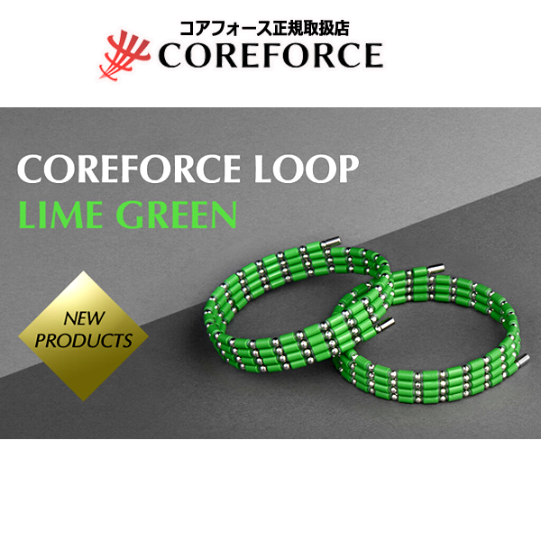 コンディショニングアクセサリー コアフォースループ[ライムグリーン