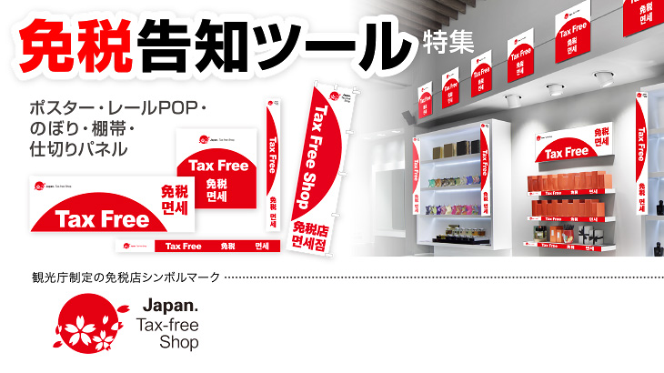 免税 TaxFree（タックスフリー）告知用ポスター・のぼり・POPツール