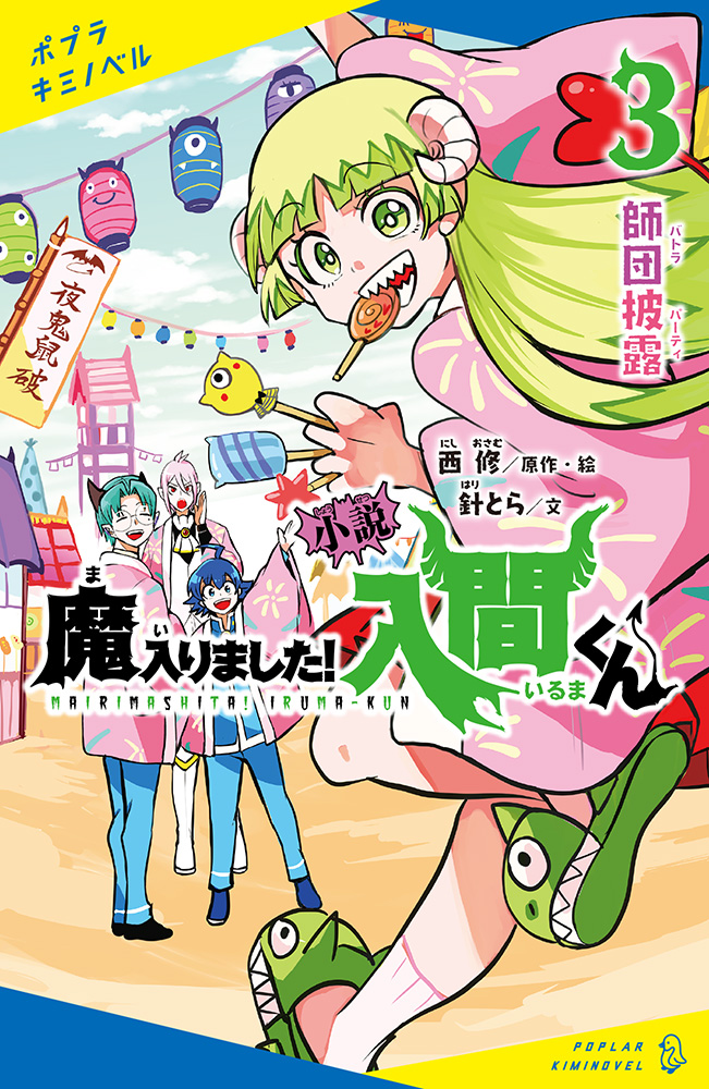 に］02−03）小説 魔入りました！入間くん（3）｜ポプラキミ