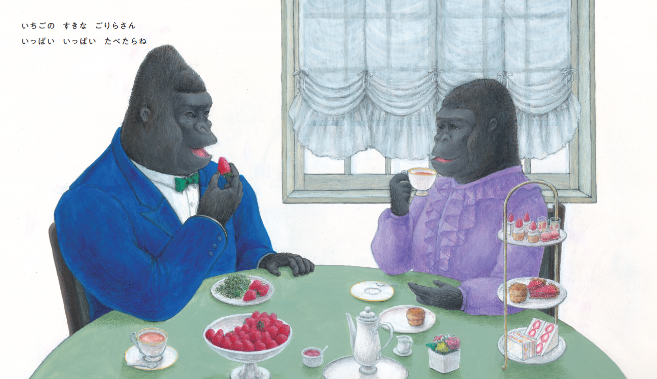 いちごりら｜ポプラ社の絵本｜創作絵本（国内）｜本を探す｜ポプラ社