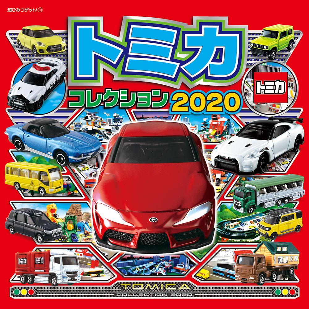お詫び】超ひみつゲット！（110）『トミカコレクション2020』誤植