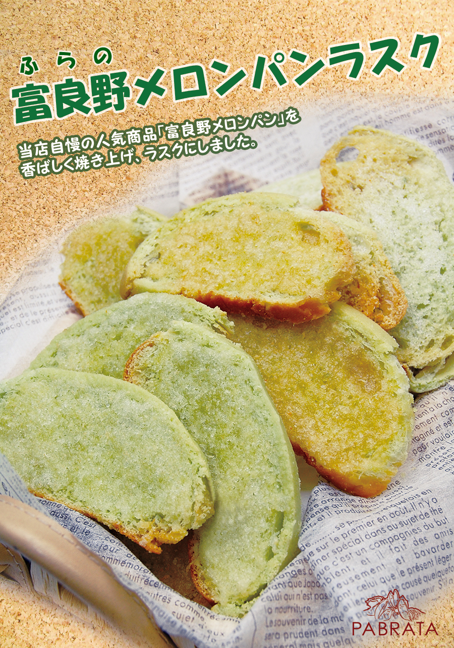 焼きたて富良野メロンパン-PABRATA-|富良野メロンパンラスク