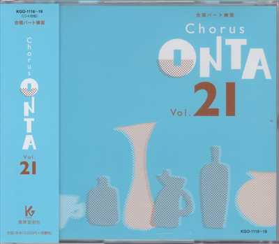 CD] Chorus ONTA 21 合唱パート練習 | 合唱楽譜のパナムジカ