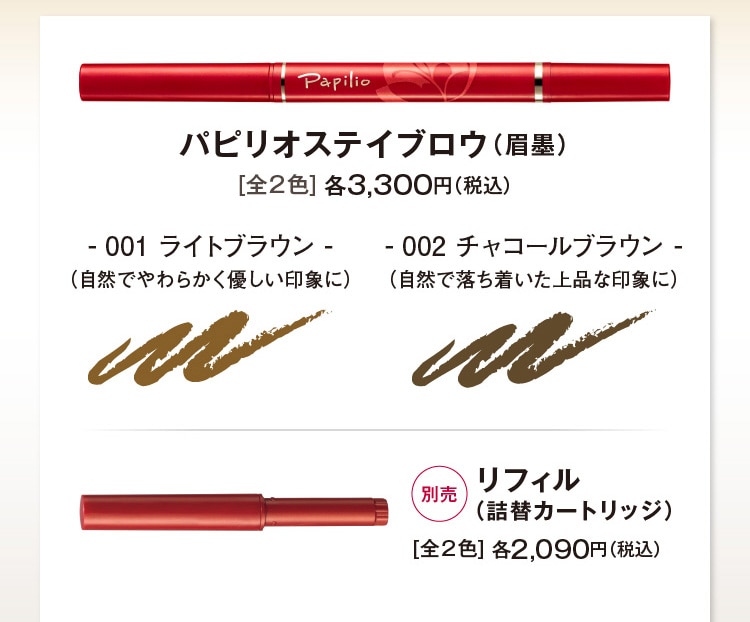 朝、描いた眉が一日落ちない-Papilio- パピリオ