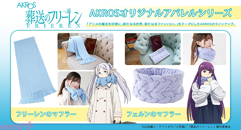 アニメ『葬送のフリーレン』フリーレンとフェルンが愛用するマフラーが