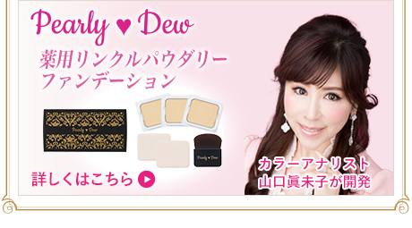 パーリーデュー [ pearlydew ] オフィシャルサイト│山口眞未子