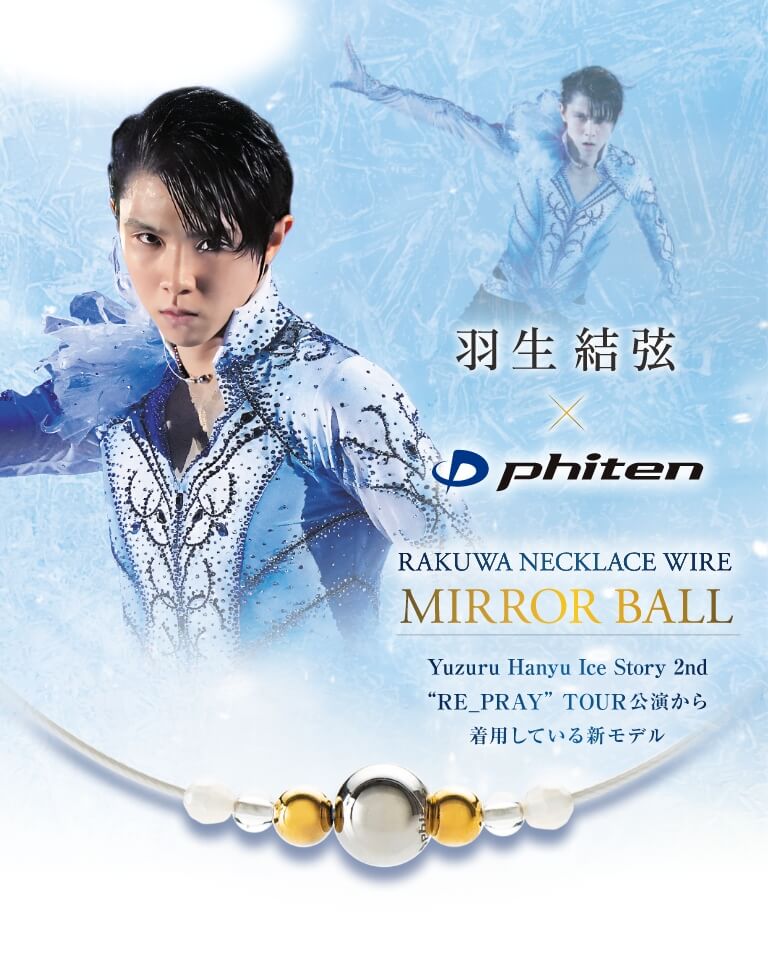 RAKUWAネックレスワイヤーミラーボール｜羽生結弦×ファイテン