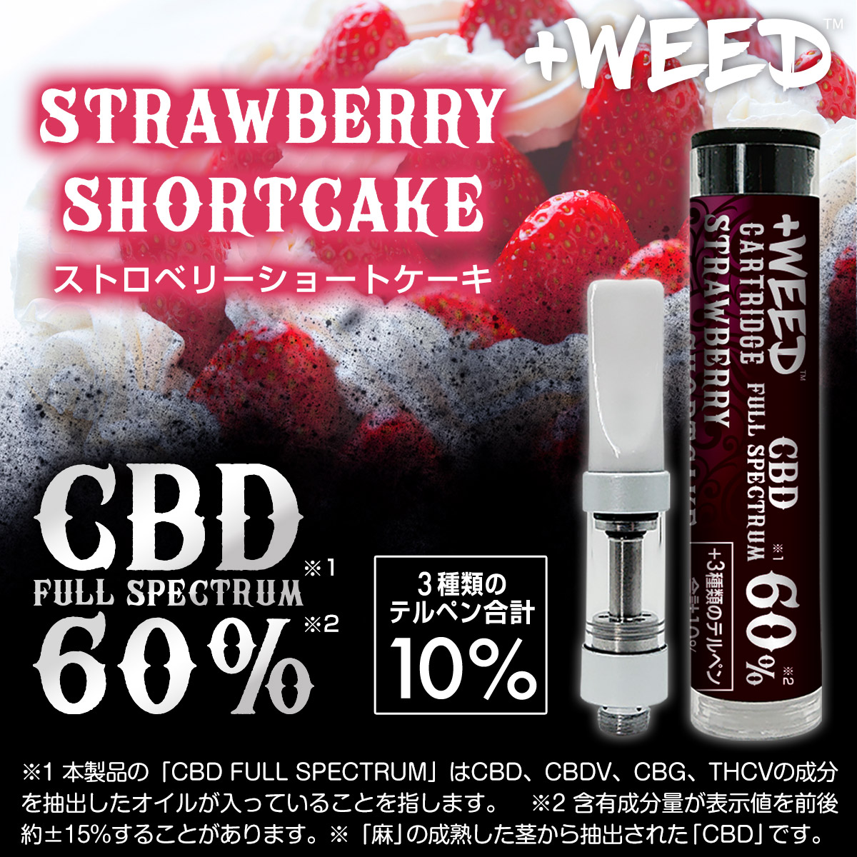 プラスウィード カートリッジ CBDフルスぺクトラム 60%＜ストロベリー