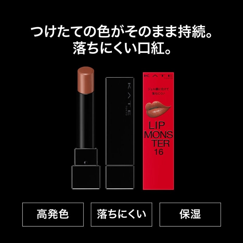 KATE ケイト リップモンスター 15・16・17