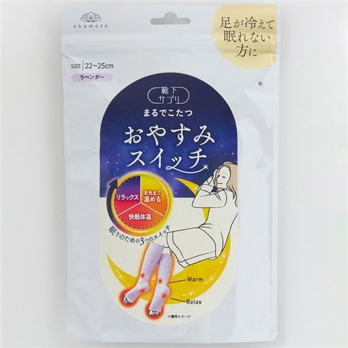 靴下サプリ まるでこたつ おやすみスイッチ ラベンダー