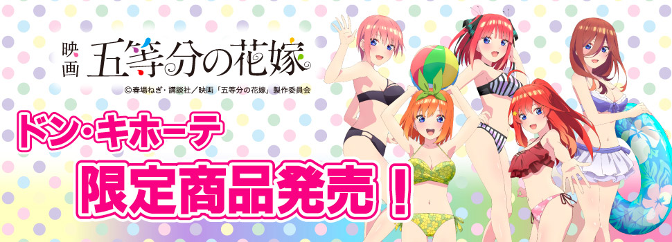 映画『五等分の花嫁』 ドン・キホーテ限定商品発売決定！｜驚安の殿堂