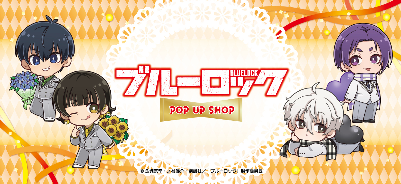 ブルーロック ポップアップショップ ┃ プリンセスカフェ公式