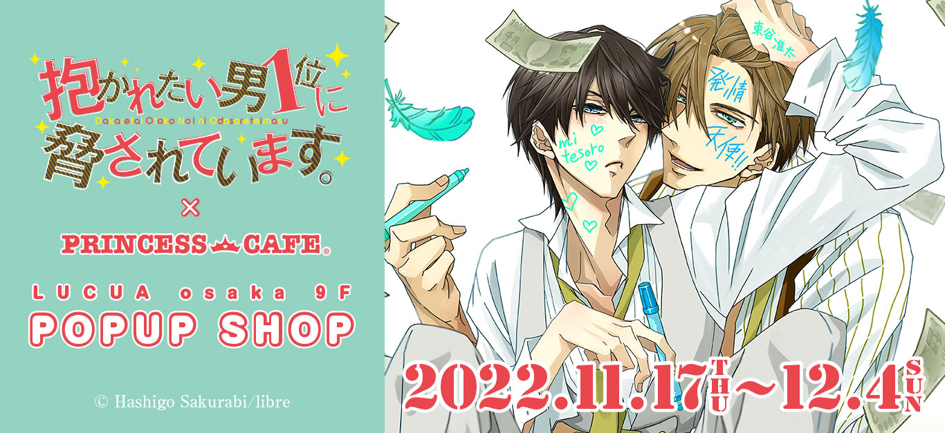 抱かれたい男1位に脅されています。 ポップアップショップ┃プリンセス