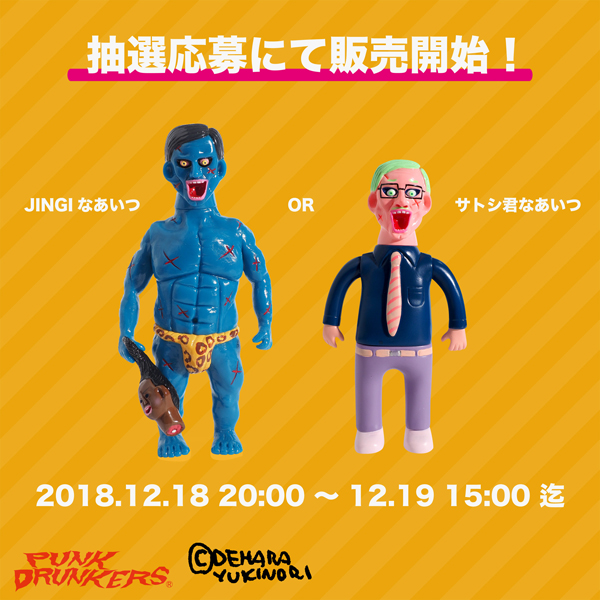 第一回［JINGIなあいつ］［サトシ君なあいつ］ソフビ抽選応募開始