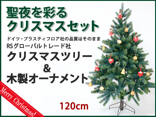 木のおもちゃ カルテット / クリスマスツリー 150cm｜ドイツ・RS