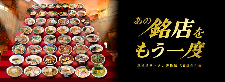 今後の「あの銘店をもう一度」スケジュール＆30周年メモリアル