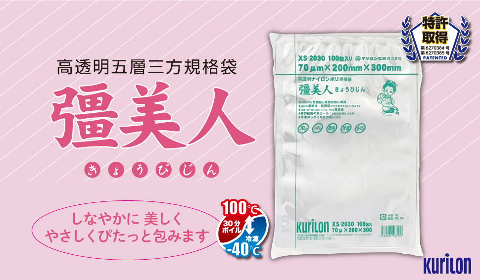 クリロン化成株式会社 真空袋SHOP：楽天公式ショップ|彊美人（きょう