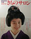 きものサロン・家庭画報特選 古雑誌&古本Re-Make/Re-Model