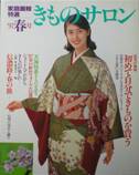 きものサロン・家庭画報特選 古雑誌&古本Re-Make/Re-Model