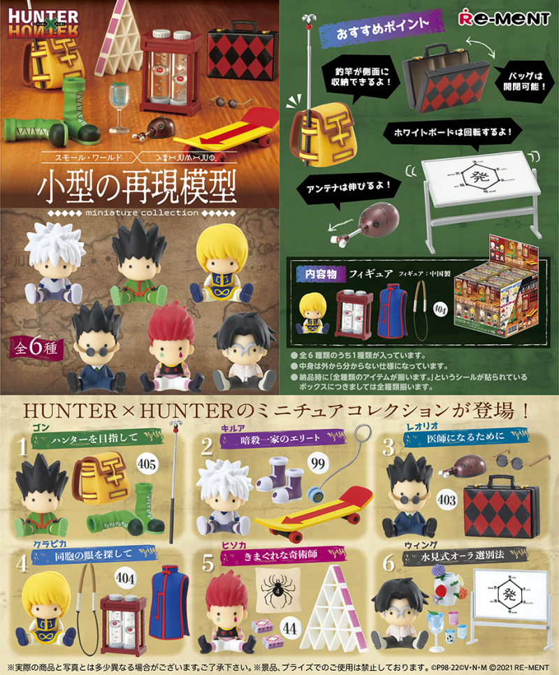 HUNTER×HUNTER -小型の再現模型-：商品案内 | 株式会社リーメント