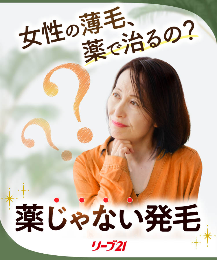 女性の薄毛を治す、薬じゃない発毛｜発毛体験「エメラルドプラン