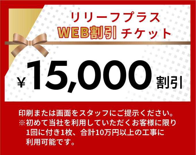 Web割引チケット｜顧客満足度NO.1外壁屋根塗装｜リフォーム専門の