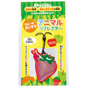 完売】フルーツだいすき アニマルリフレクター｜交通安全・防犯グッズ