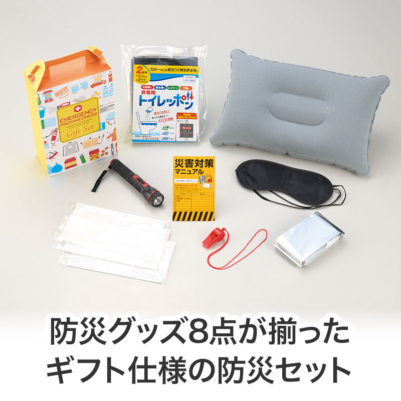防災ギフト8点セット｜ギフトセット｜在庫対応ノベルティ（名入れ等