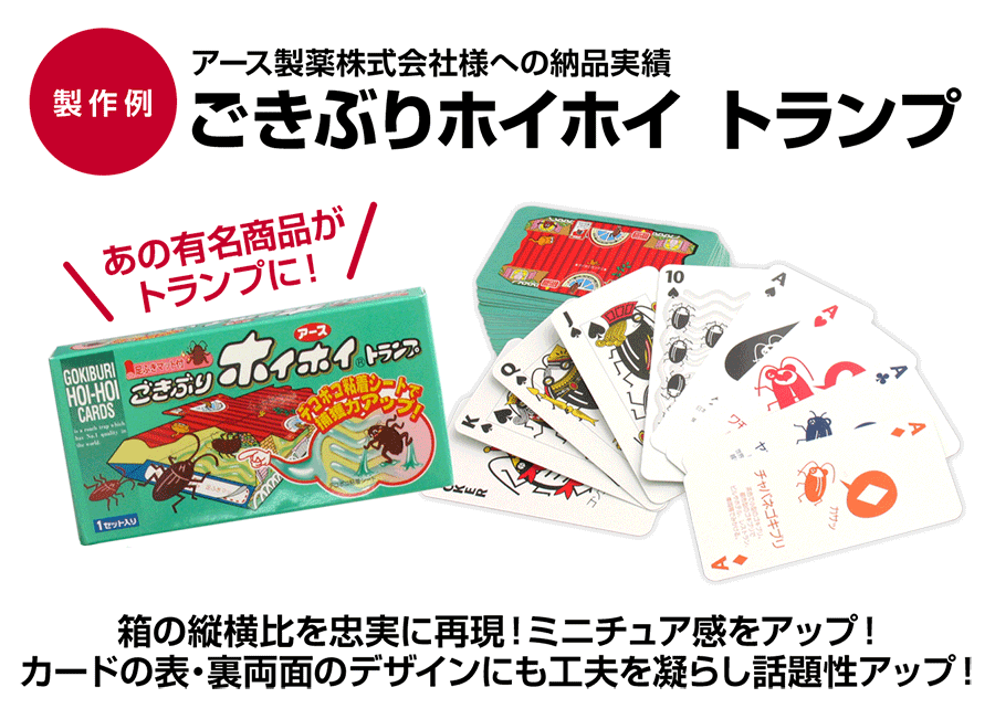 オリジナル「トランプ」｜力匠にお任せ！｜オリジナルノベルティ製作
