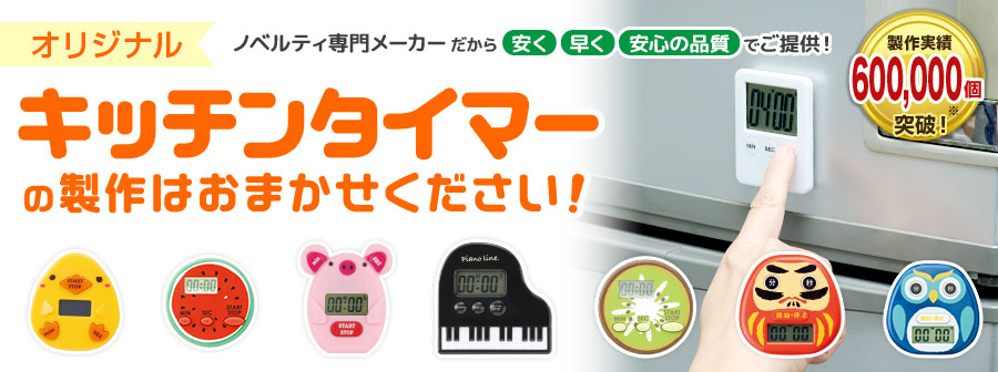 オリジナル「キッチンタイマー」｜力匠にお任せ！｜オリジナル
