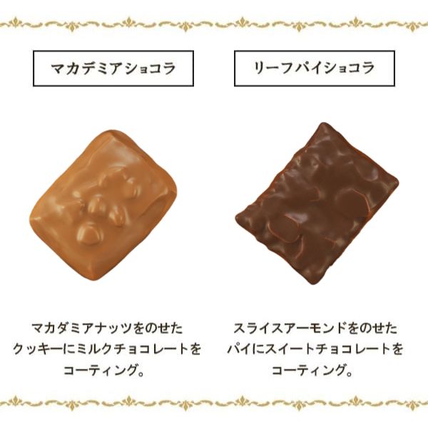 マカデミアショコラ＆リーフパイショコラ<マカデミアショコラ×4